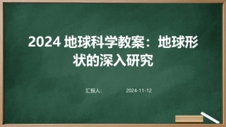 2024地球科学教案：地球形状的深入研究