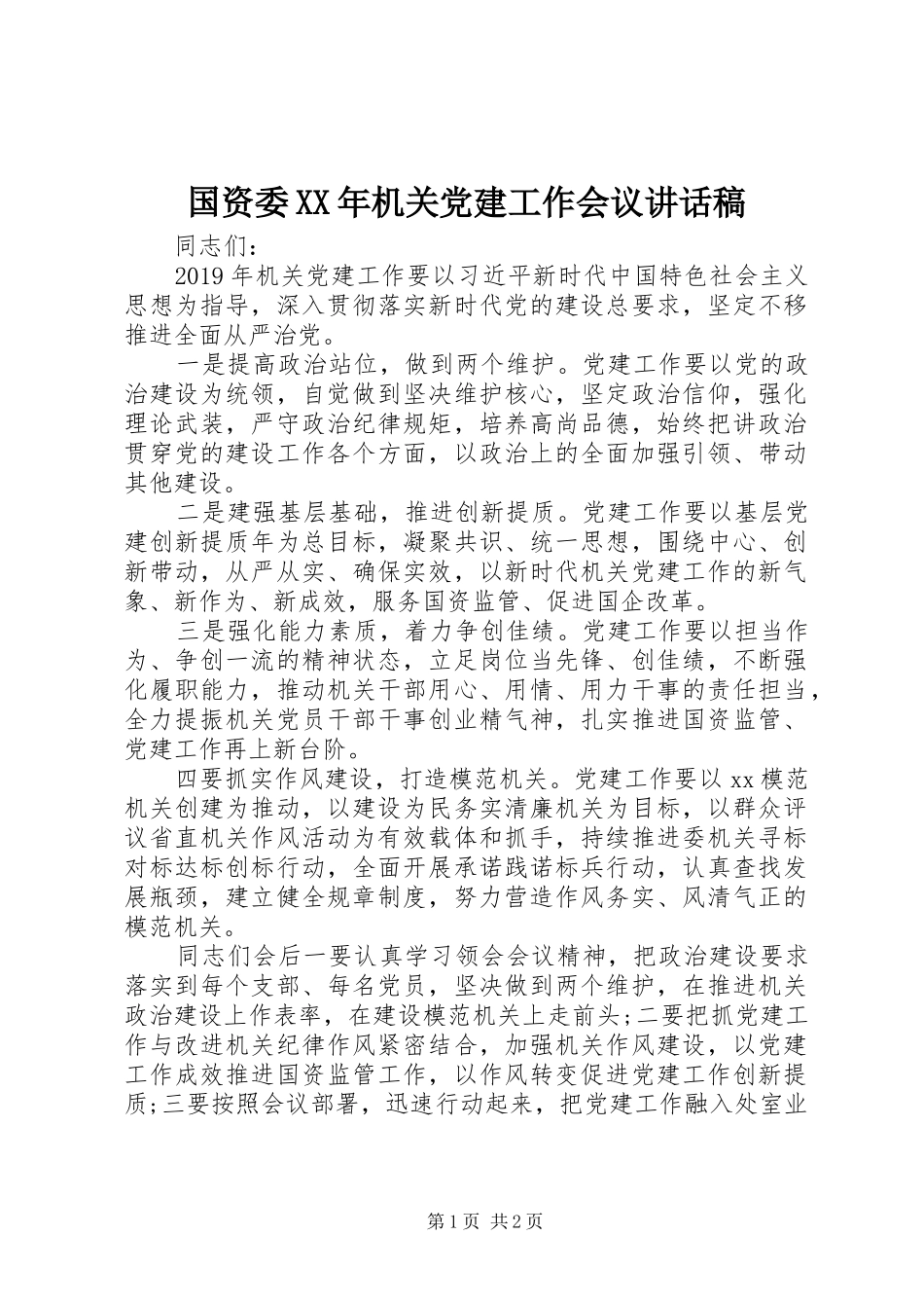 国资委XX年机关党建工作会议讲话发言稿_第1页