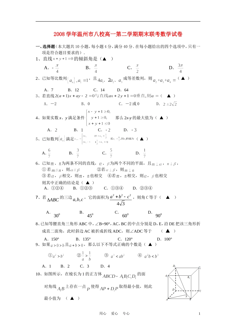 浙江省温州市八校10-11学年高一数学下学期期末联考试卷新人教A版_第1页