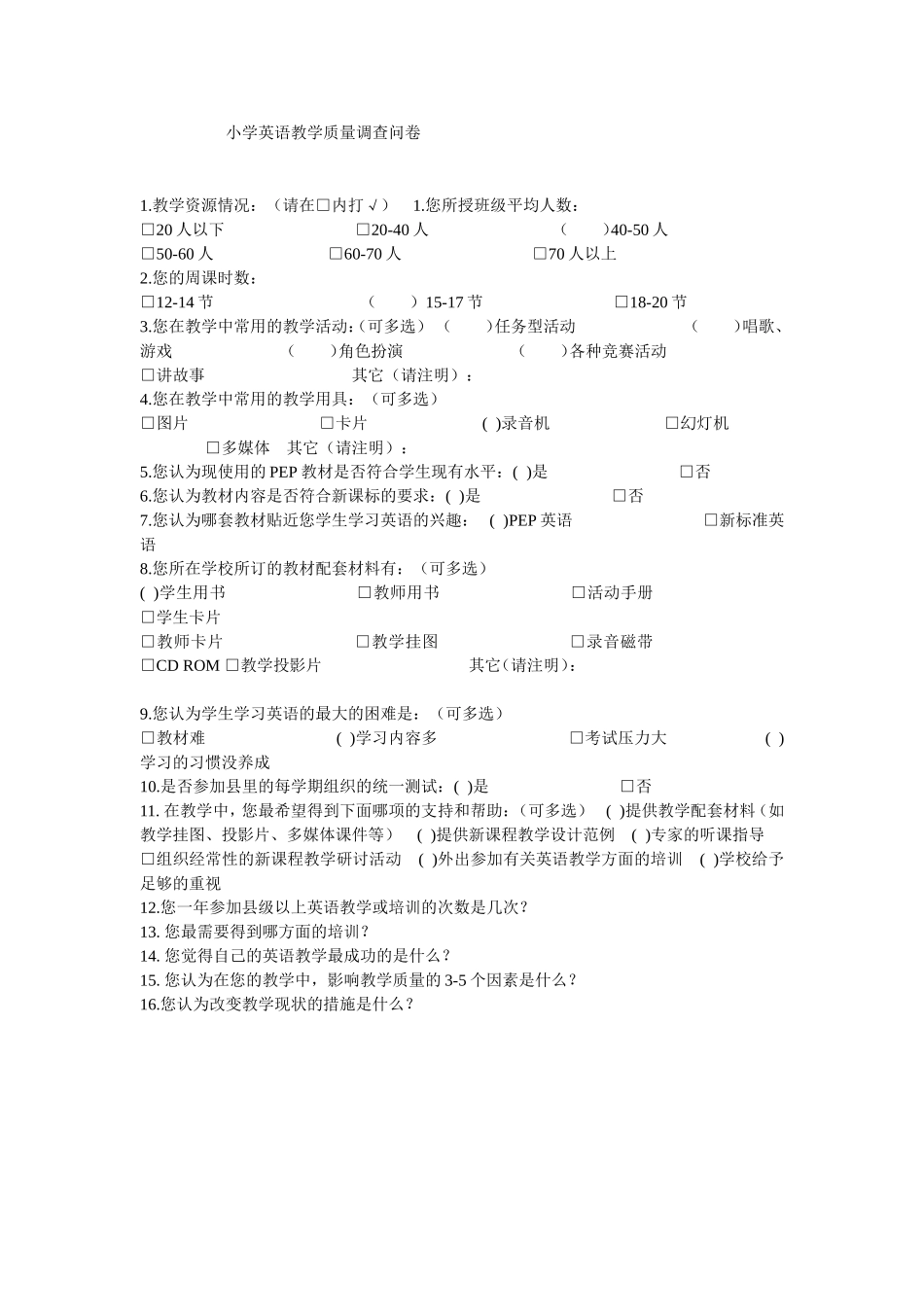 小学英语教学质量调查问卷_第1页