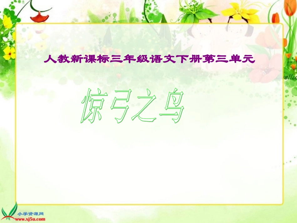 （人教新课标）三年级语文下册课件　惊弓之鸟２_第1页