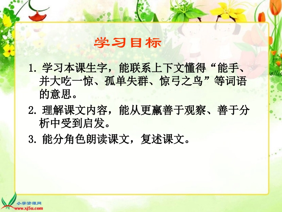 （人教新课标）三年级语文下册课件　惊弓之鸟２_第2页