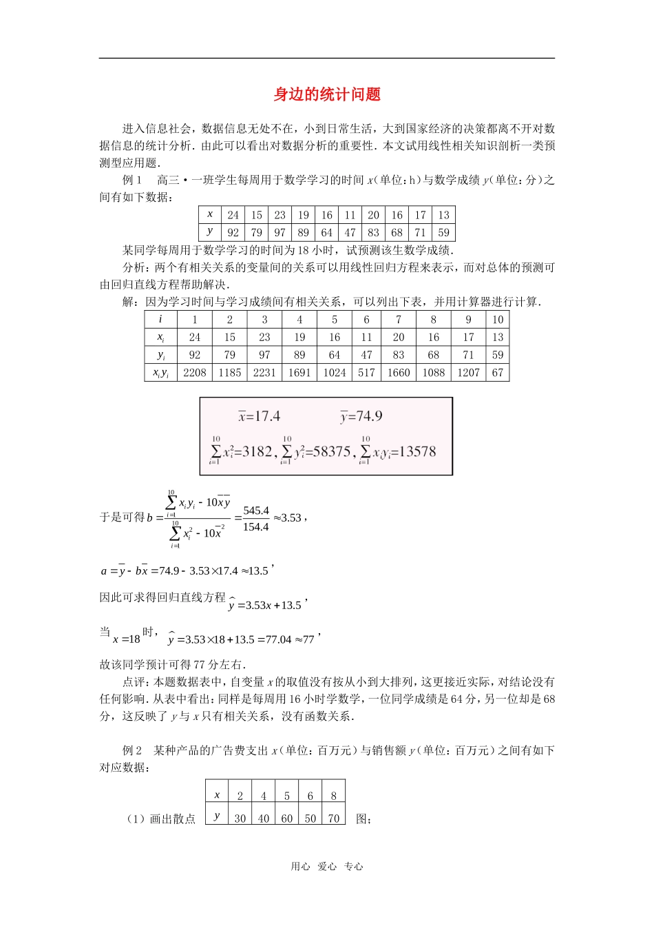 高考数学复习点拨 身边的统计问题新人教A版_第1页