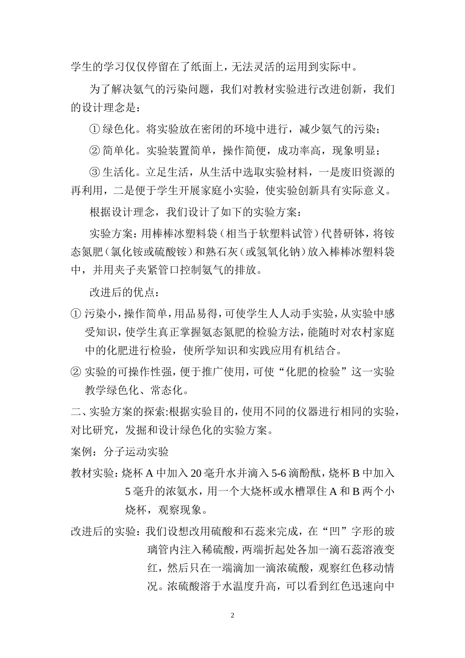 中学化学实验的绿色化探究_第2页
