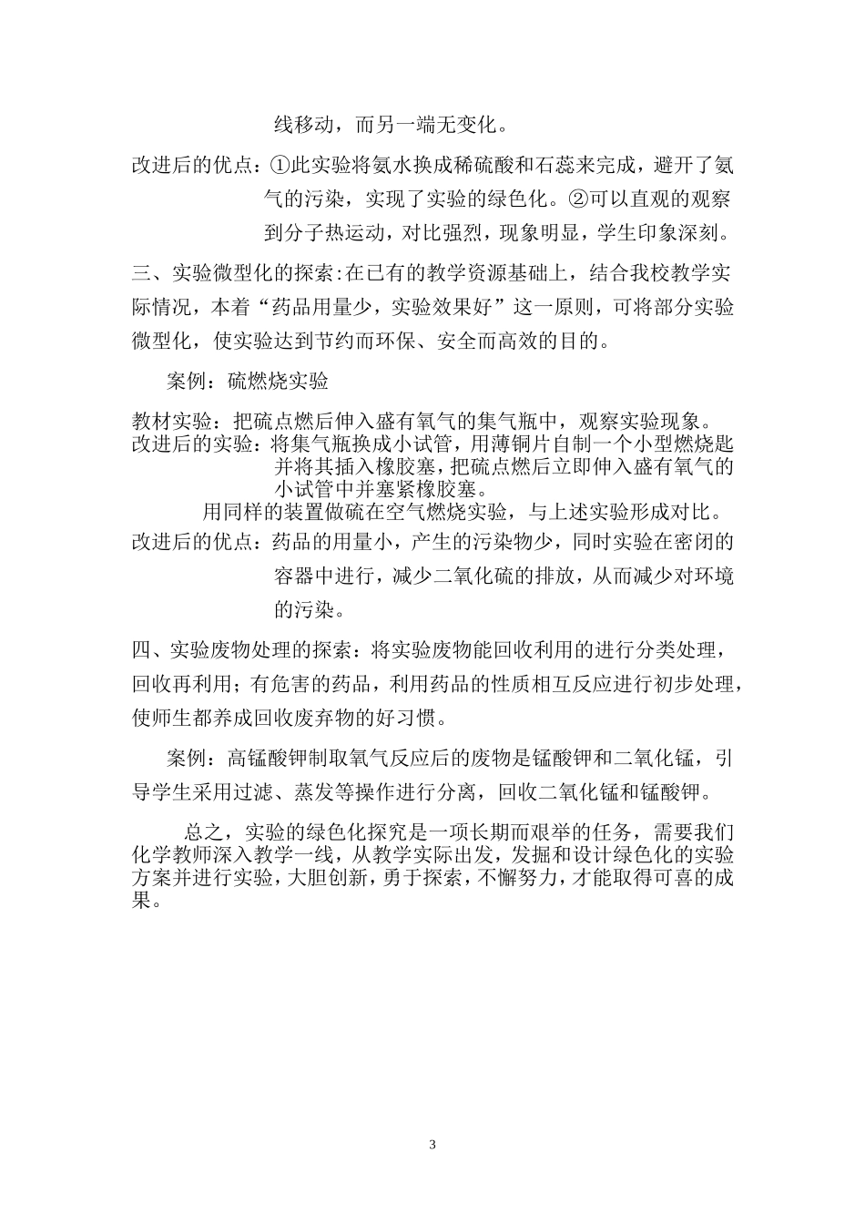 中学化学实验的绿色化探究_第3页