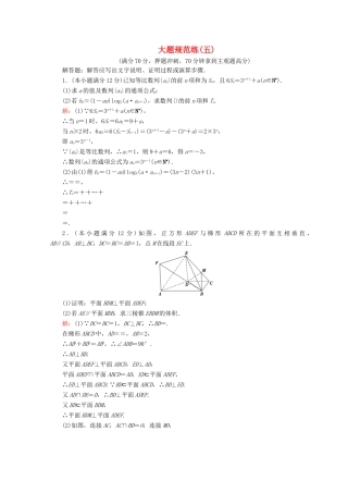 高考数学二轮复习 第5部分 短平快增分练 专题二 高考大题规范练 5-2-5 大题规范练（五）文-人教版高三全册数学试题