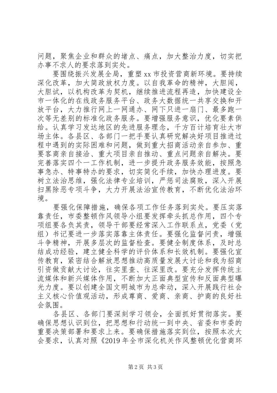 XX年全市深化机关作风整顿优化营商环境工作会议讲话发言稿_第2页