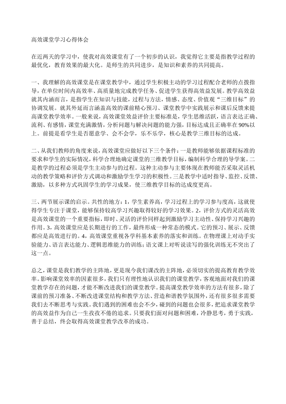 高效课堂学习心得体会 (2)_第1页