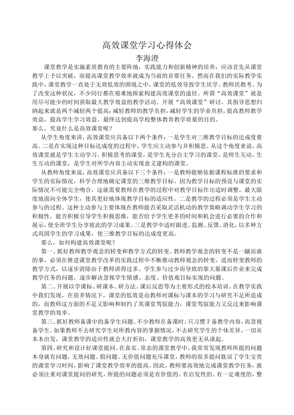 高效课堂学习心得体会 (2)_第2页