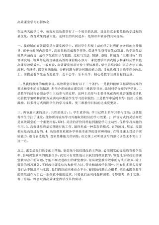 高效课堂学习心得体会 (2)