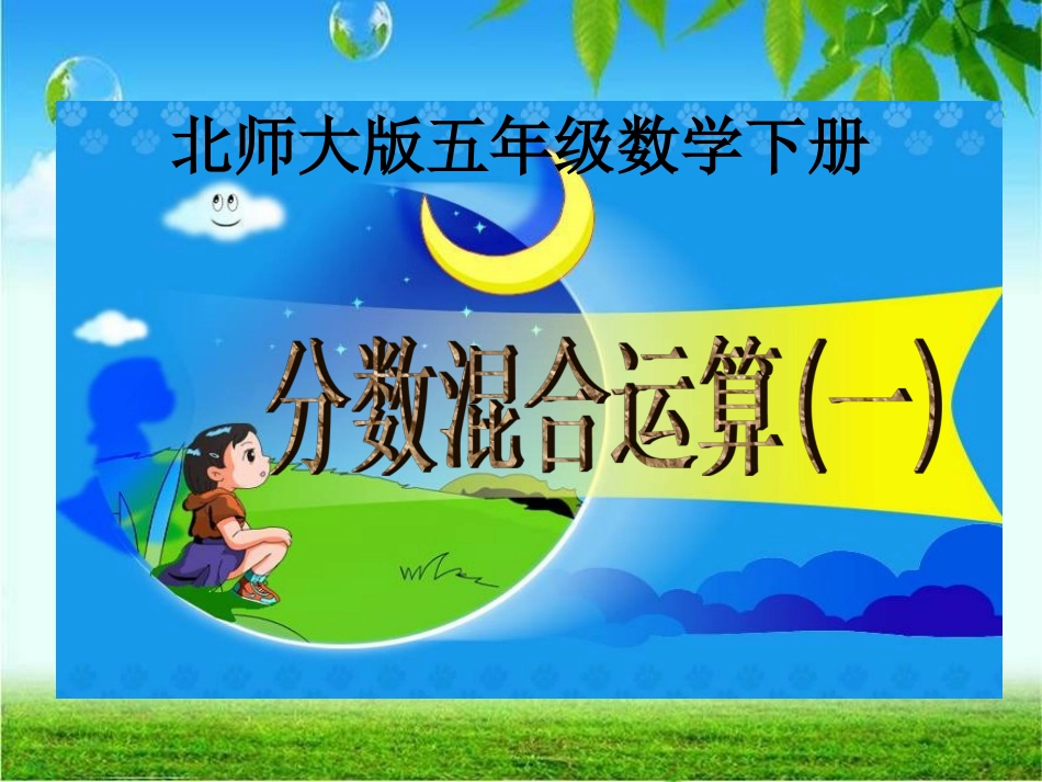 分数混合运算（一）_第1页