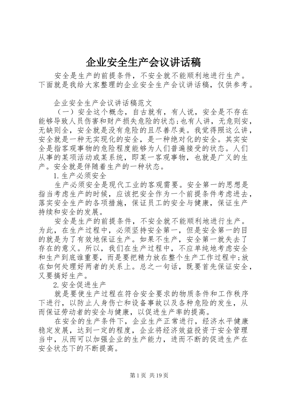 企业安全生产会议讲话发言稿_第1页