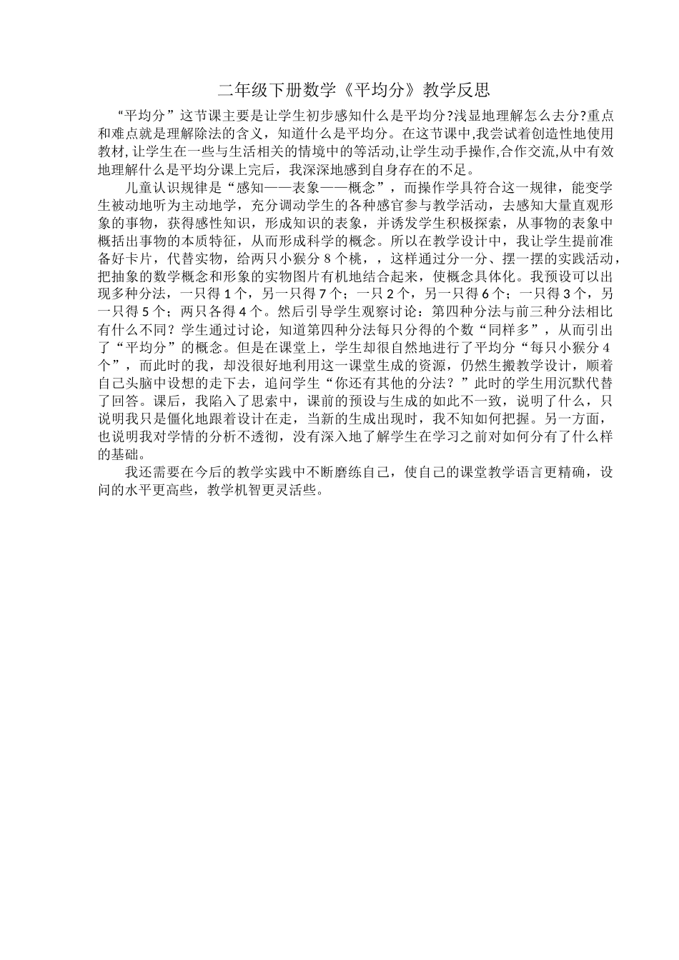 二年级下册数学平均分教学反思_第1页