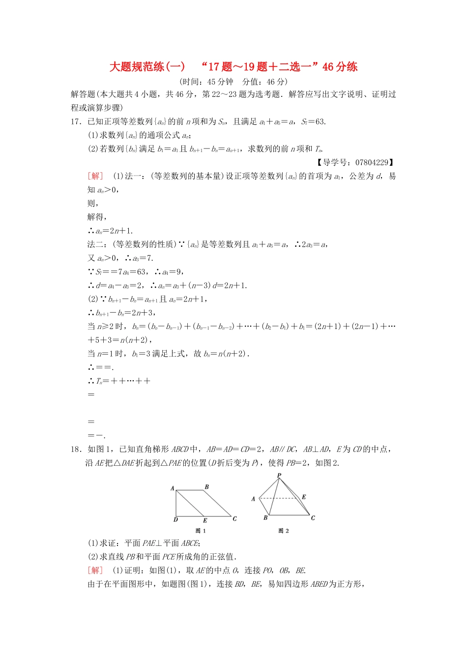 高考数学二轮复习 大题规范练1“17题～19题＋二选一”46分练 理-人教版高三全册数学试题_第1页