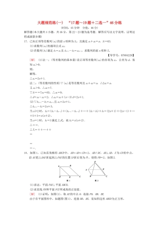 高考数学二轮复习 大题规范练1“17题～19题＋二选一”46分练 理-人教版高三全册数学试题