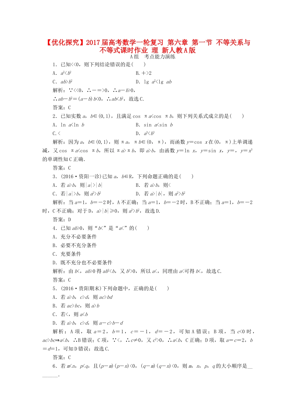 优化探究高考数学一轮复习 第六章 第一节 不等关系与不等式课时作业 理 新人教A版-新人教A版高三全册数学试题_第1页