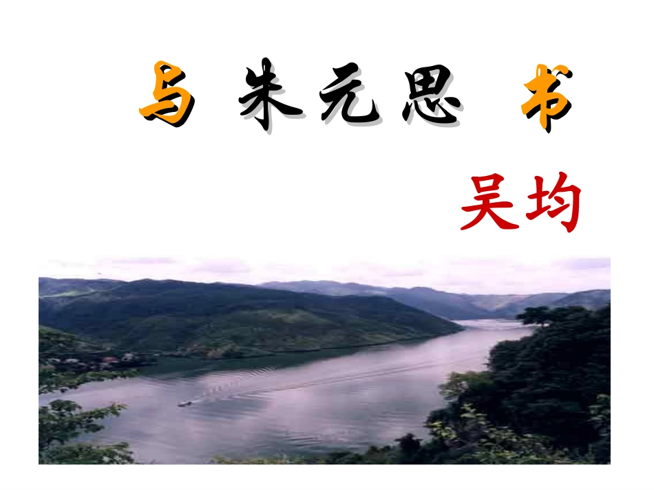 《与朱元思书》优秀课件定稿_第1页