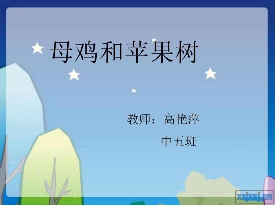 母鸡和苹果树_第1页