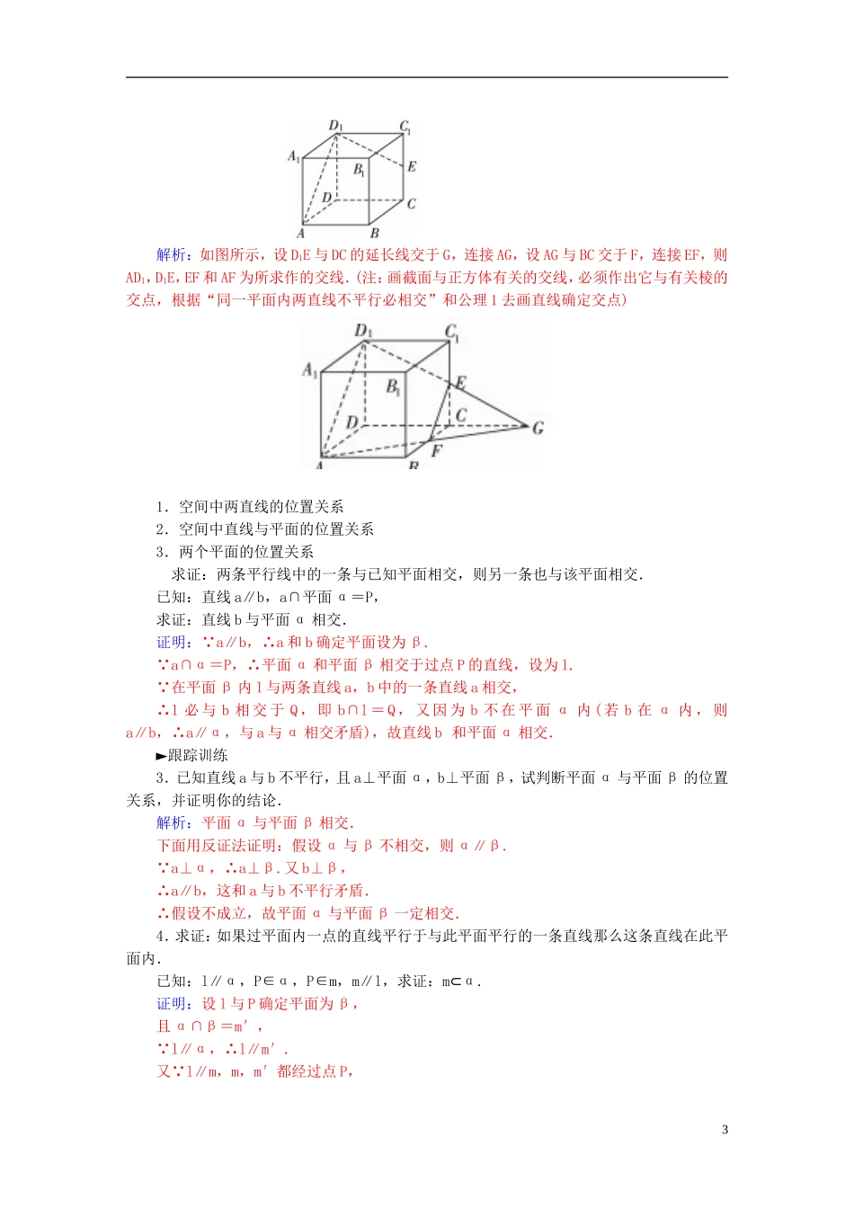高中数学 第二章 点、直线、平面之间的位置关系章末知识整合 新人教A版必修2-新人教A版高一必修2数学试题_第3页