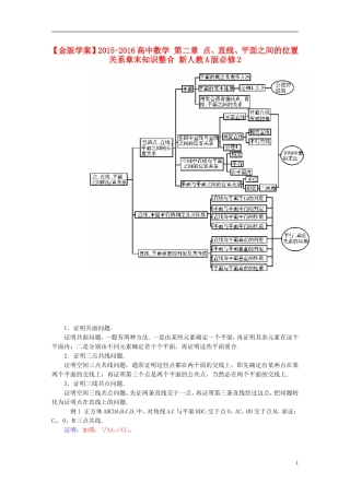 高中数学 第二章 点、直线、平面之间的位置关系章末知识整合 新人教A版必修2-新人教A版高一必修2数学试题