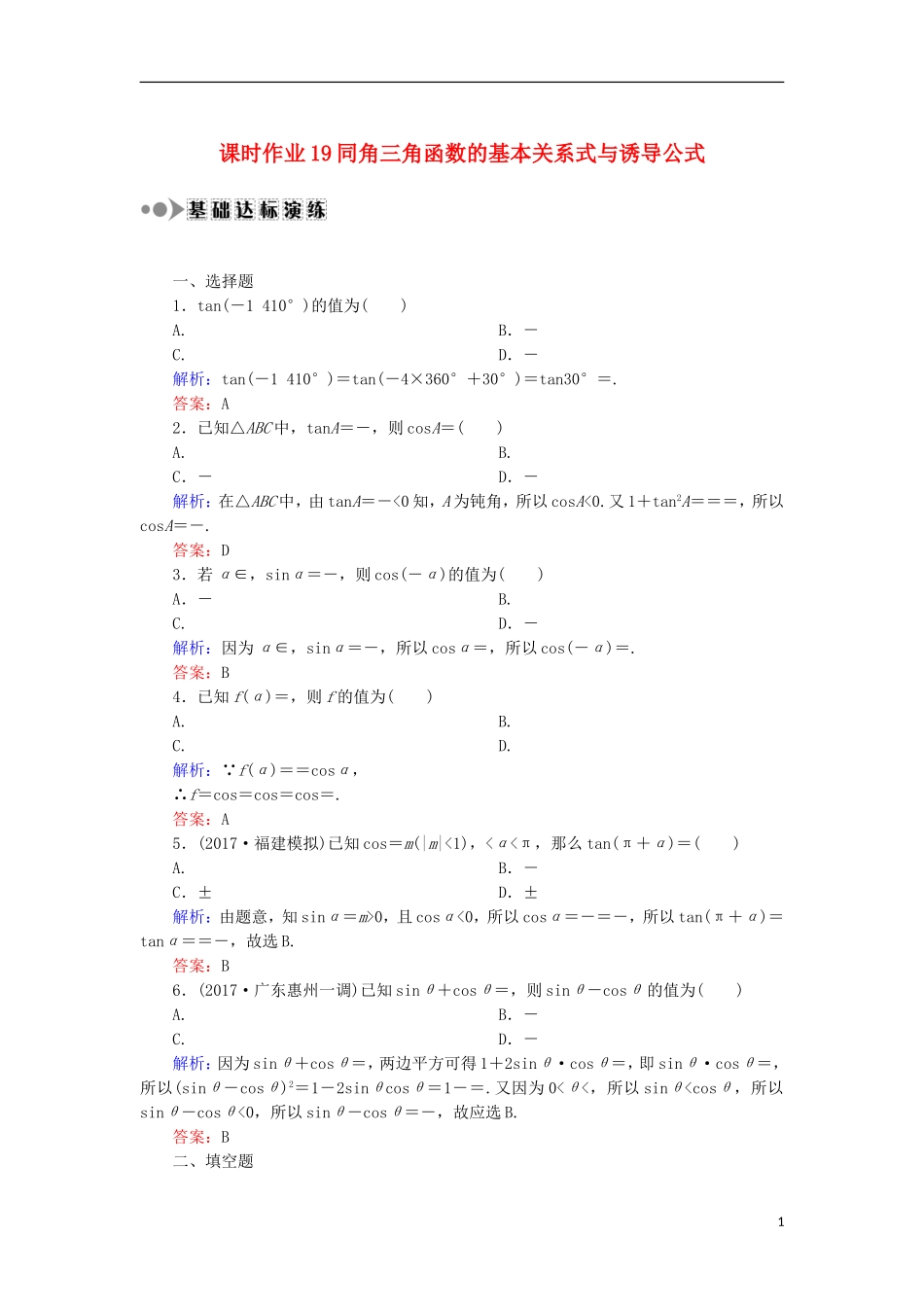 高考数学一轮复习 第三章 三角函数、解三角形 课时作业19 同角三角函数的基本关系式与诱导公式（含解析）文-人教版高三全册数学试题_第1页
