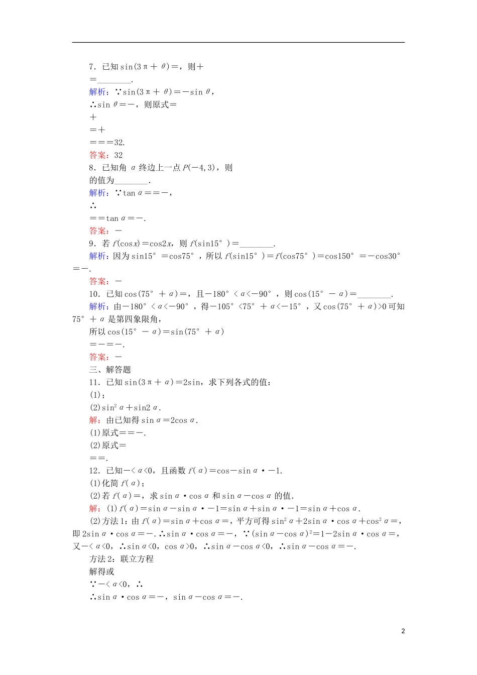 高考数学一轮复习 第三章 三角函数、解三角形 课时作业19 同角三角函数的基本关系式与诱导公式（含解析）文-人教版高三全册数学试题_第2页