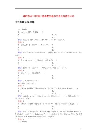 高考数学一轮复习 第三章 三角函数、解三角形 课时作业19 同角三角函数的基本关系式与诱导公式（含解析）文-人教版高三全册数学试题