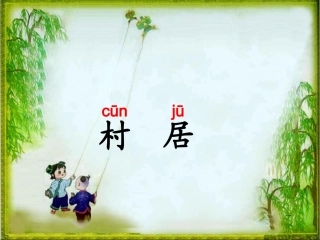 《村居》教学课件