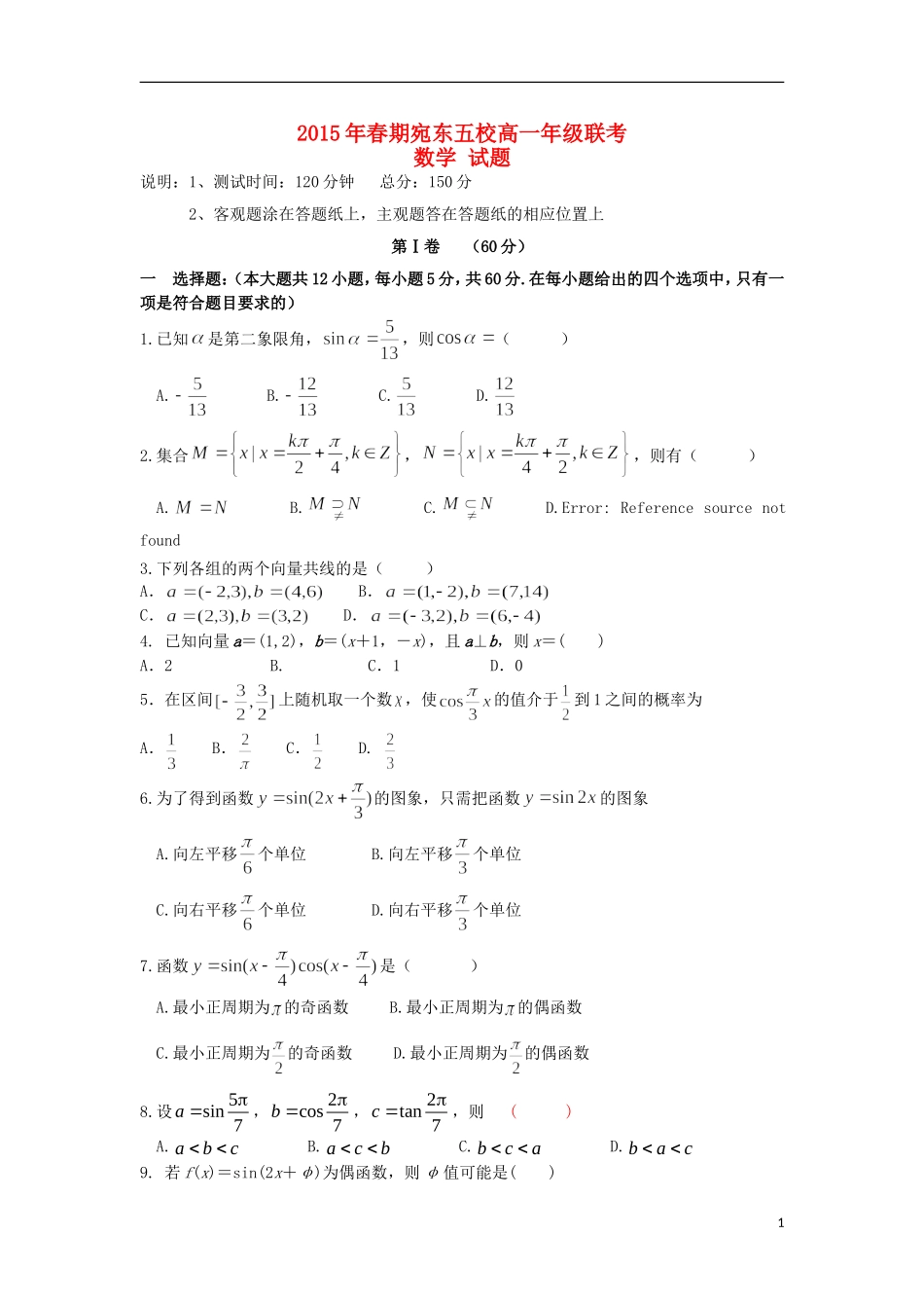 高中（宛东五校）高一数学下学期期末联考试题-人教版高一全册数学试题_第1页