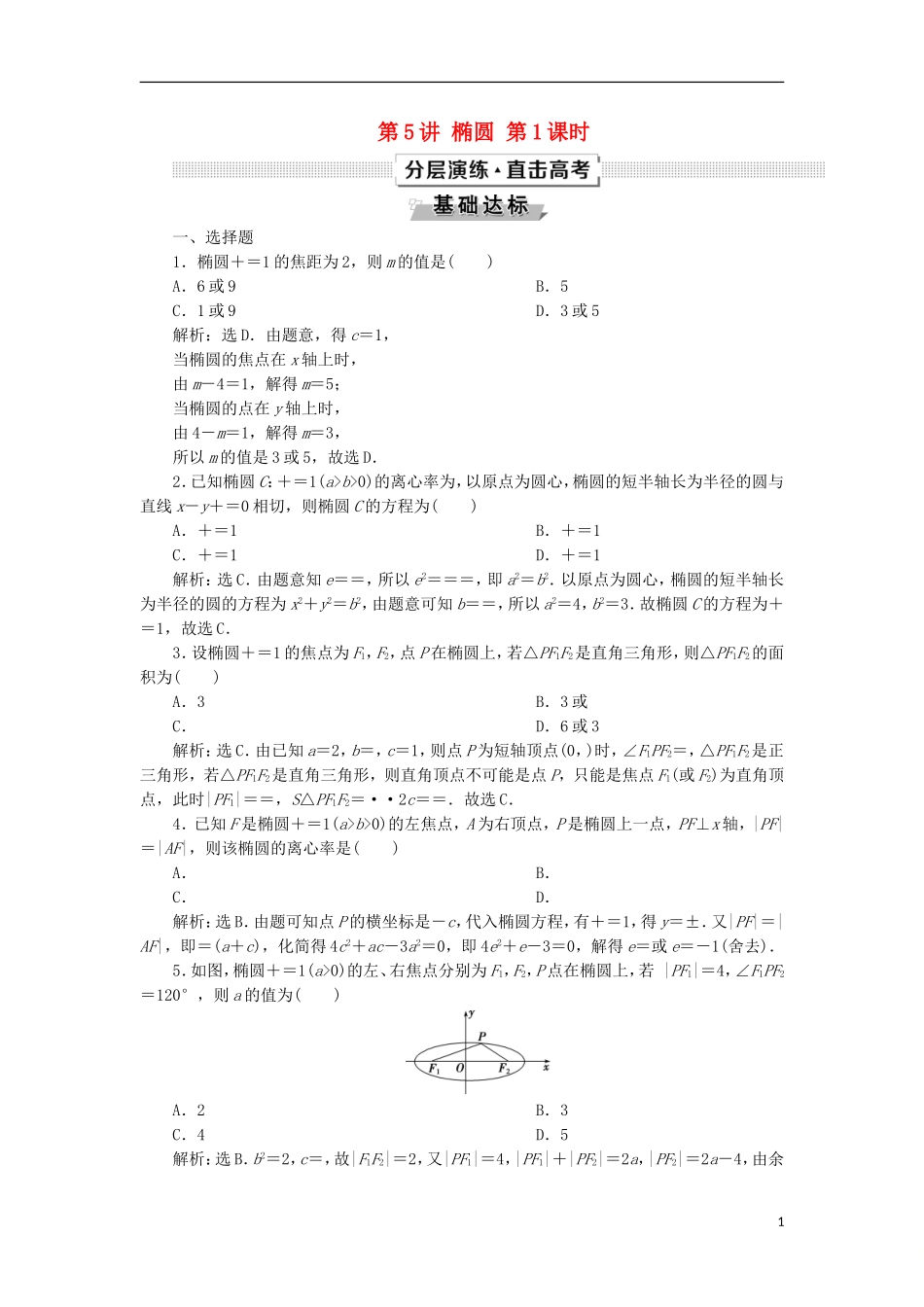 高考数学一轮复习 第9章 平面解析几何 第5讲 椭圆 第1课时分层演练 文-人教版高三全册数学试题_第1页