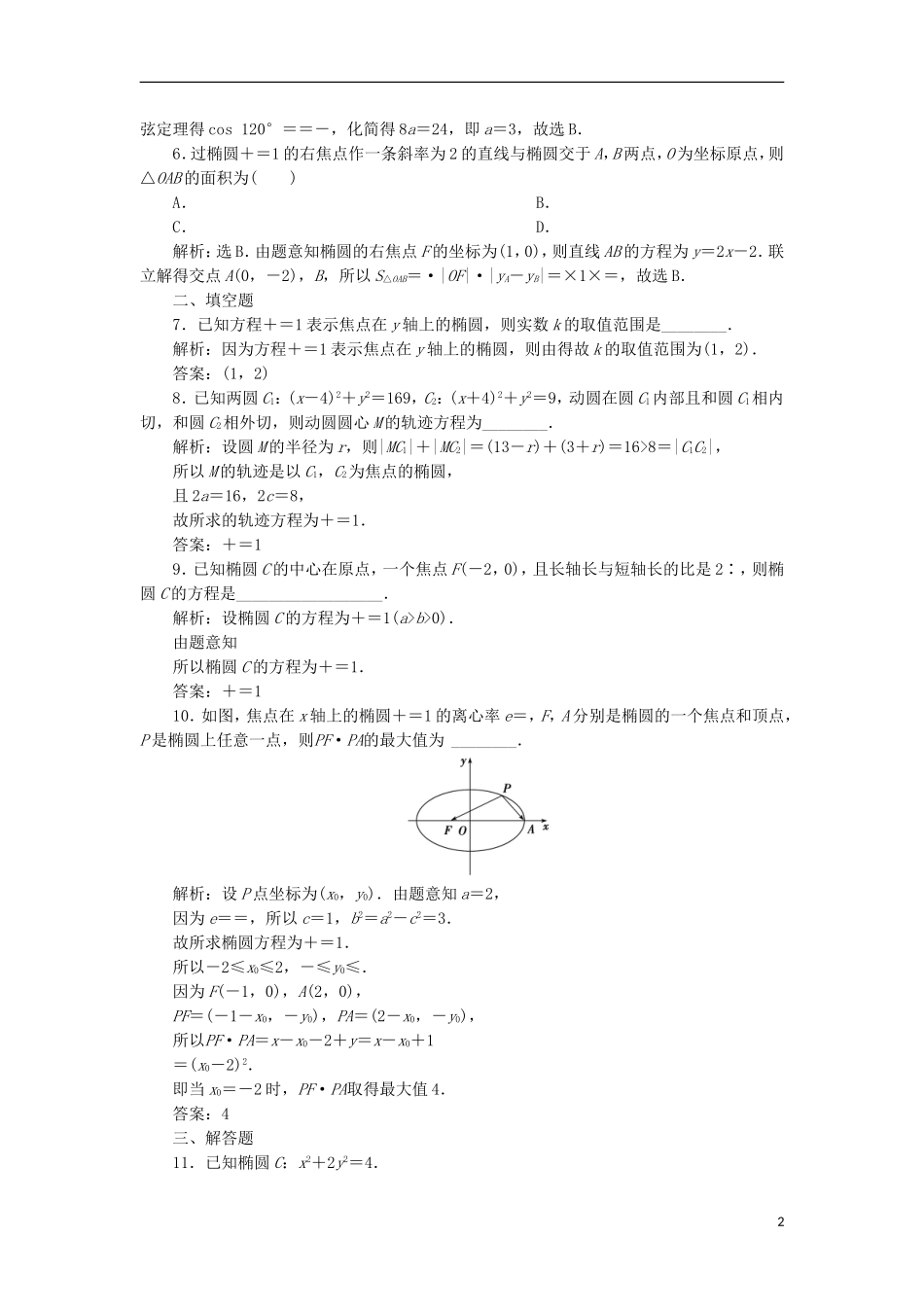 高考数学一轮复习 第9章 平面解析几何 第5讲 椭圆 第1课时分层演练 文-人教版高三全册数学试题_第2页