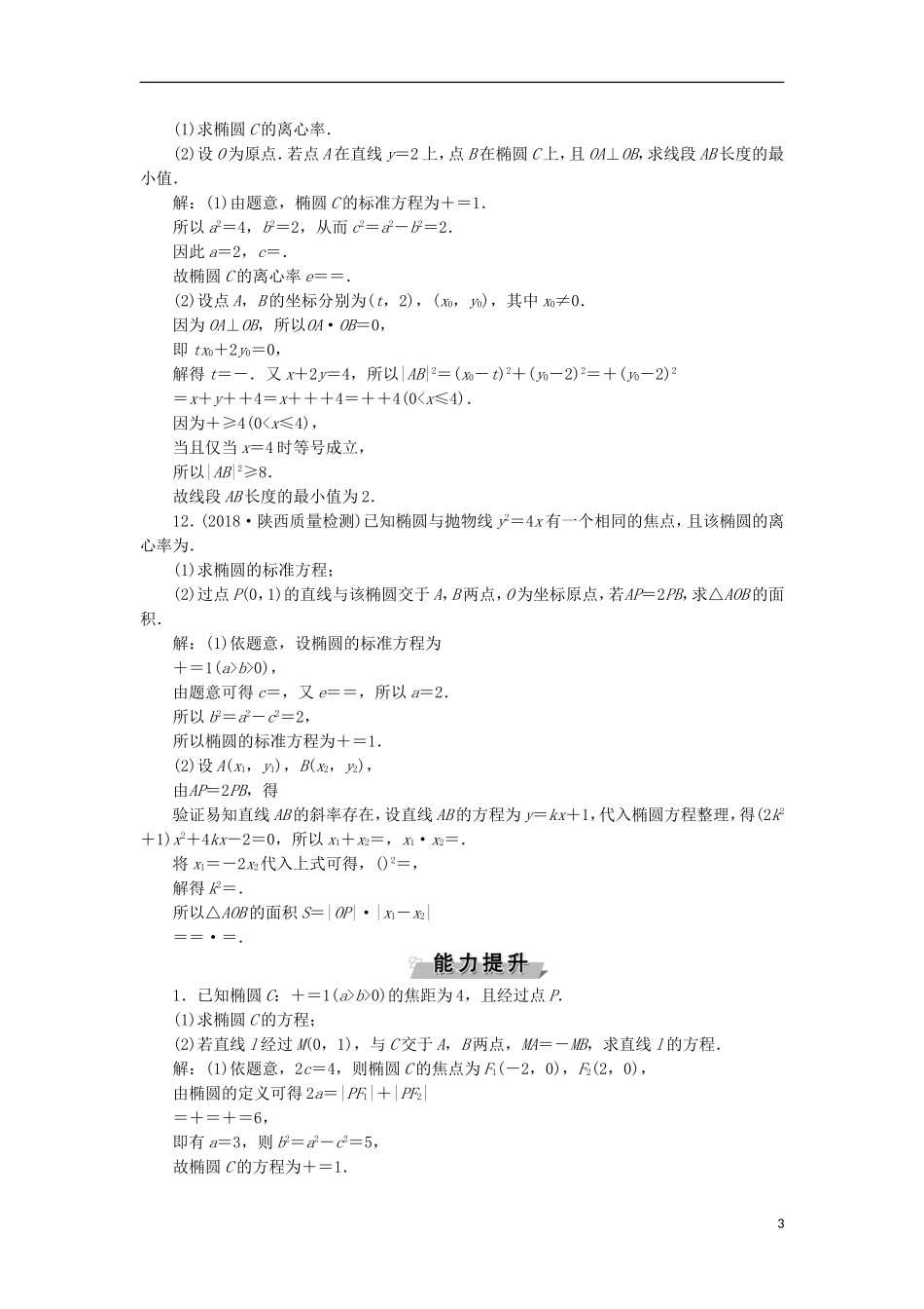 高考数学一轮复习 第9章 平面解析几何 第5讲 椭圆 第1课时分层演练 文-人教版高三全册数学试题_第3页