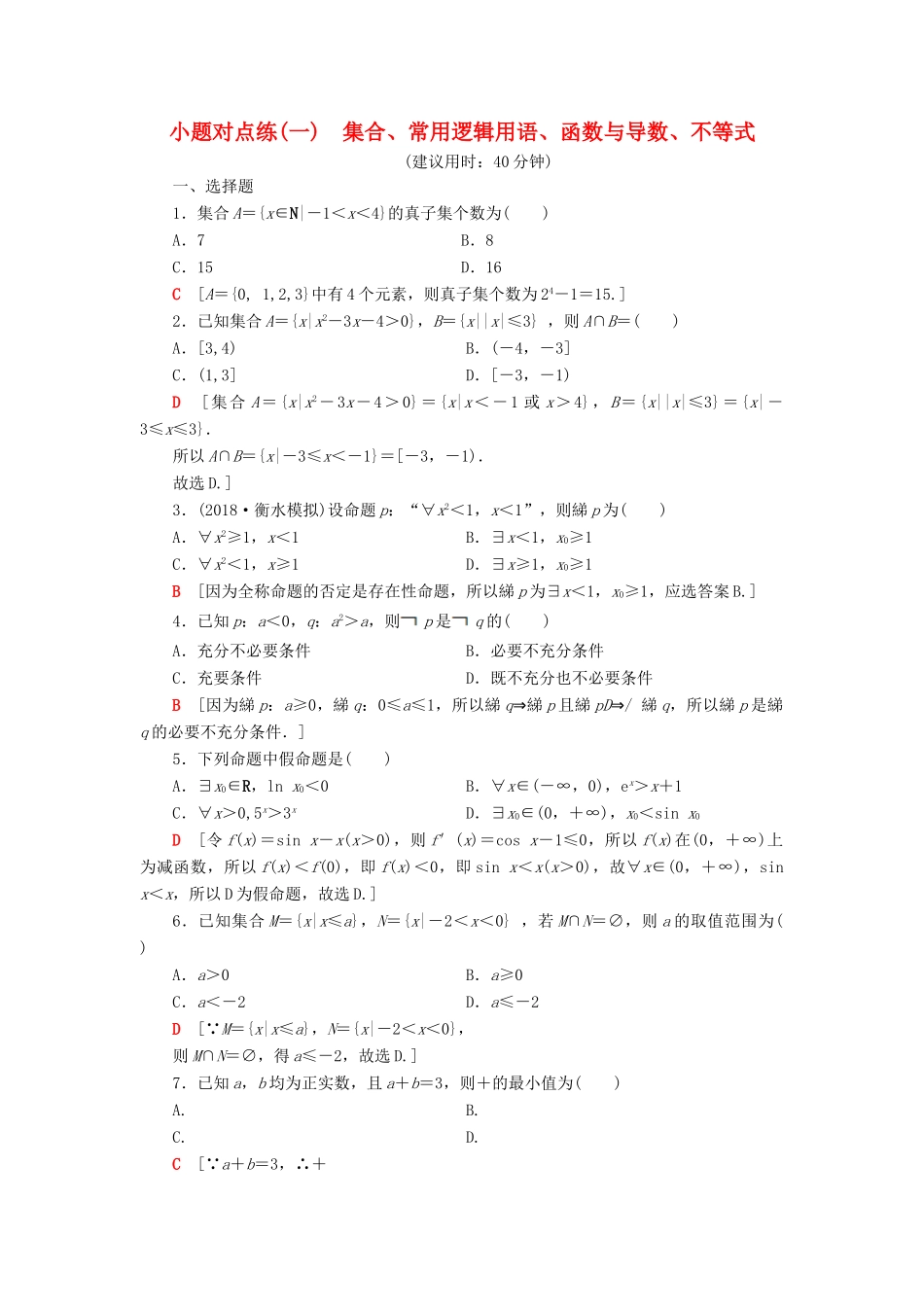 高考数学”一本“培养优选练 小题对点练1 集合、常用逻辑用语、函数与导数、不等式 文-人教版高三全册数学试题_第1页
