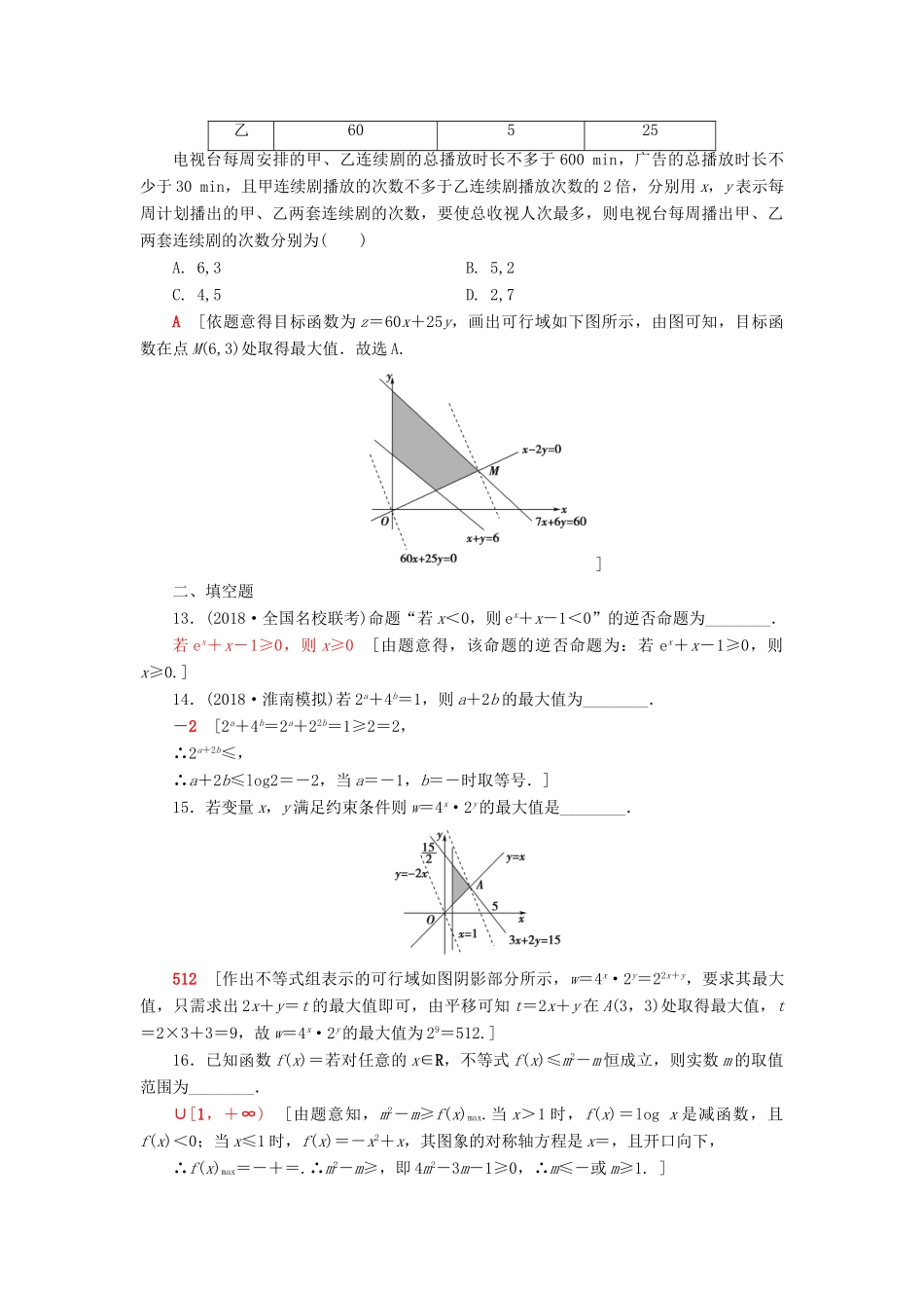 高考数学”一本“培养优选练 小题对点练1 集合、常用逻辑用语、函数与导数、不等式 文-人教版高三全册数学试题_第3页