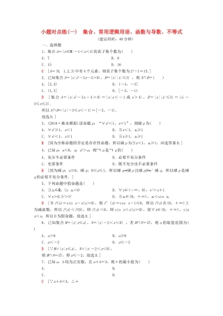 高考数学”一本“培养优选练 小题对点练1 集合、常用逻辑用语、函数与导数、不等式 文-人教版高三全册数学试题
