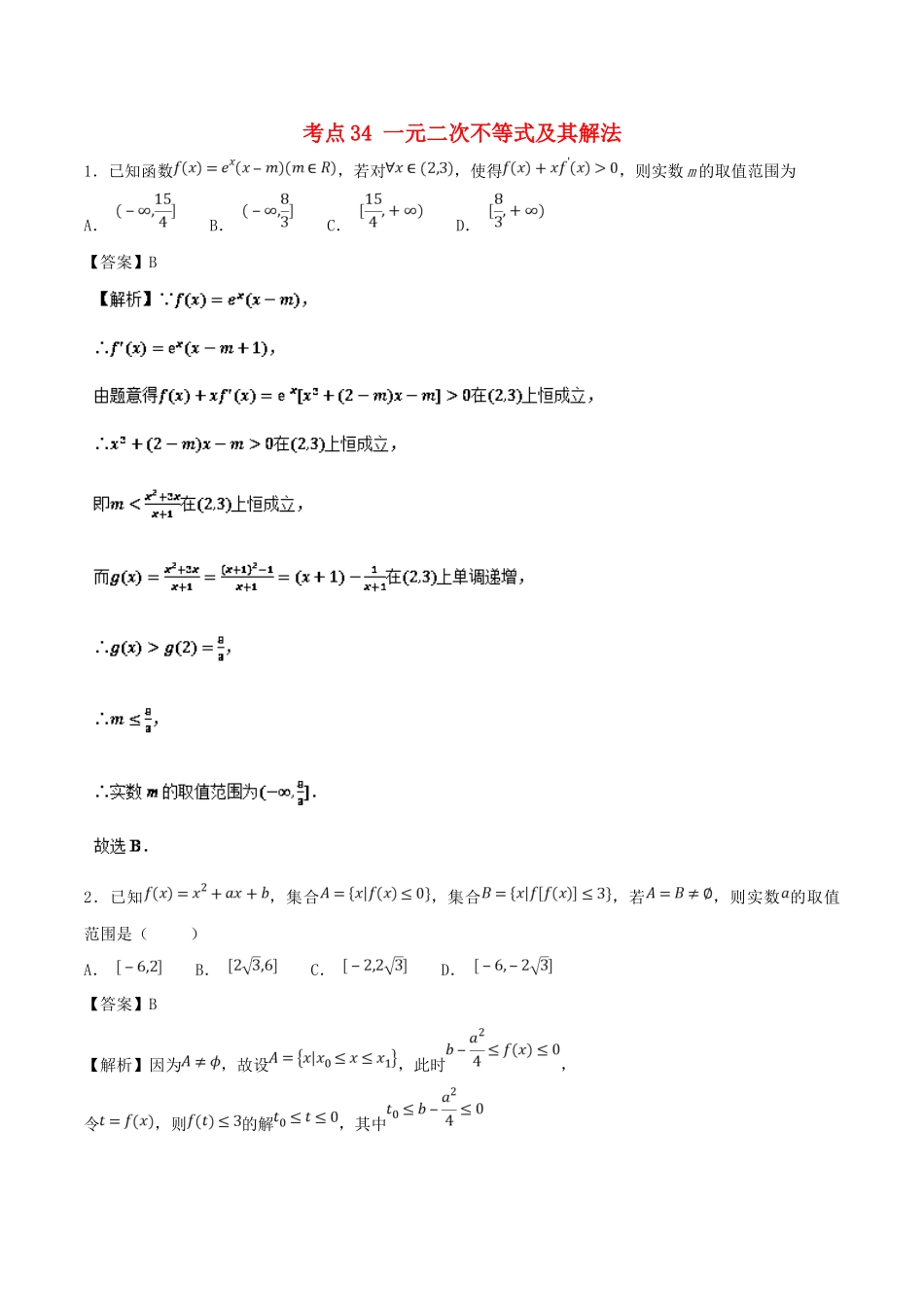 高考数学 考点34 一元二次不等式及其解法必刷题 理-人教版高三全册数学试题_第1页