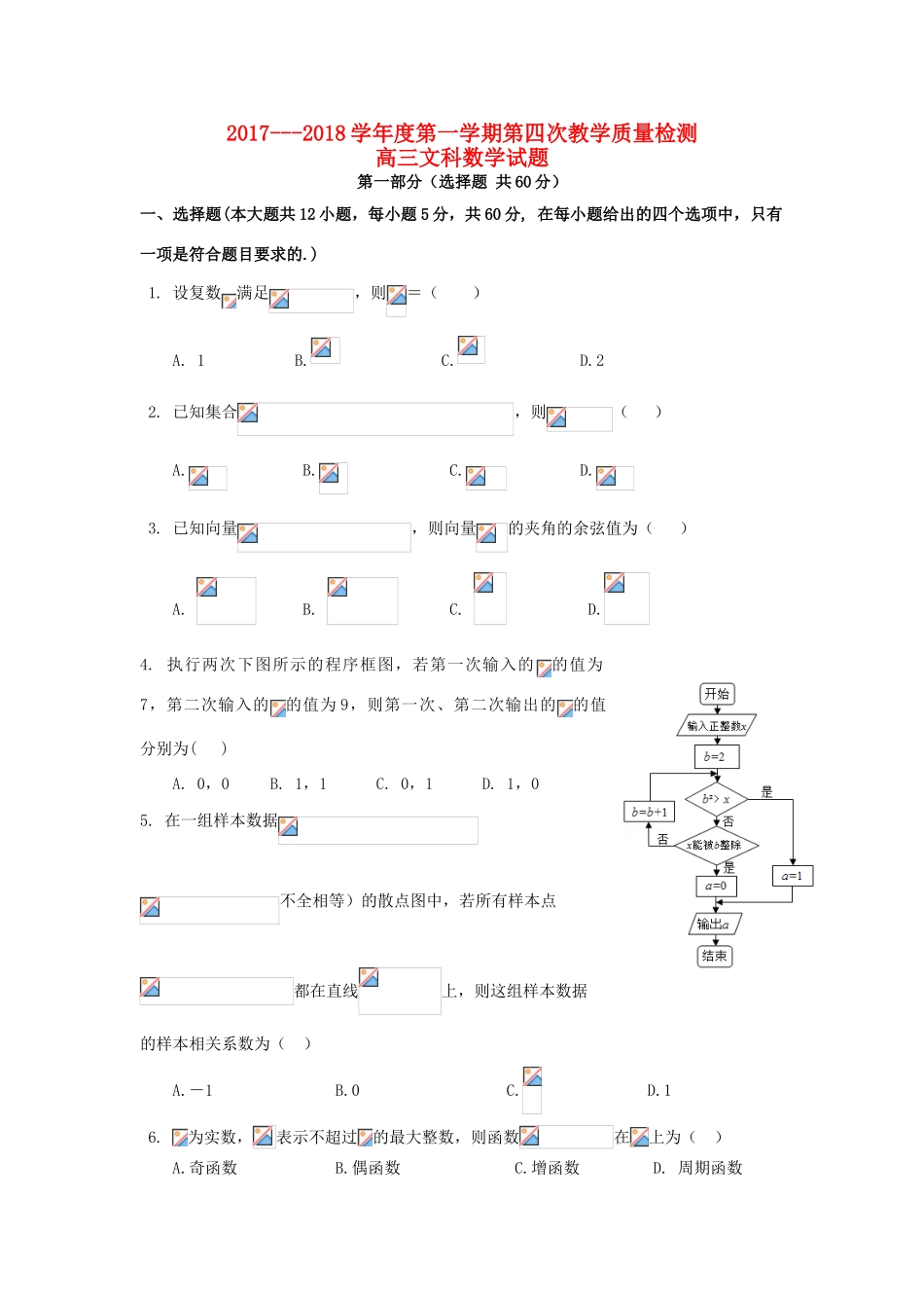 陕西省西安市长安区高三数学上学期第四次质量检测试题 文-人教版高三全册数学试题_第1页