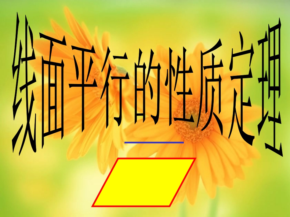 线面平行的性质_第1页