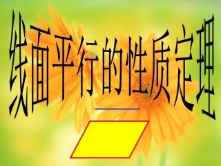 线面平行的性质