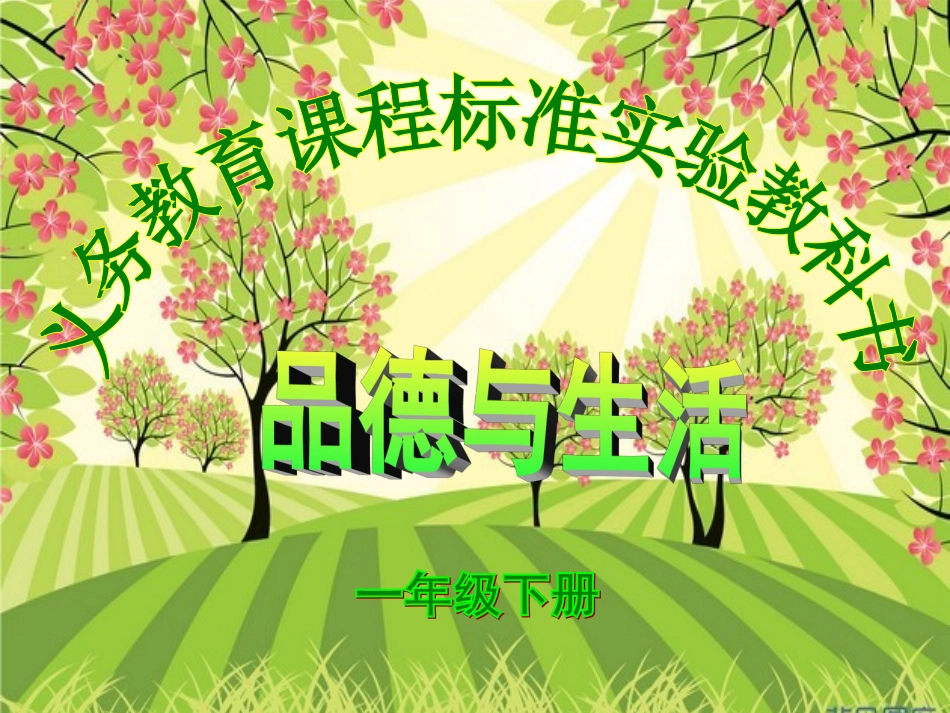 一年级品德与生活下册PPT课件_第1页