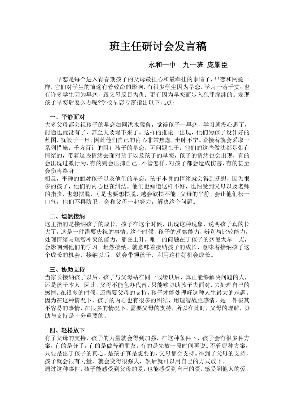 庞景臣班主任研讨会发言稿_第1页