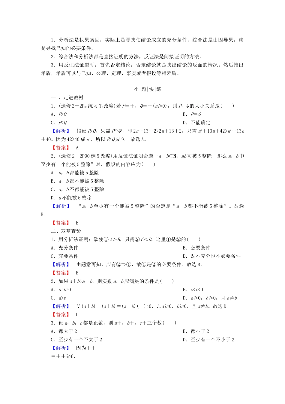 高考数学大一轮复习 第六章 不等式、推理与证明 第六节 直接证明与间接证明教师用书 理-人教版高三全册数学试题_第2页