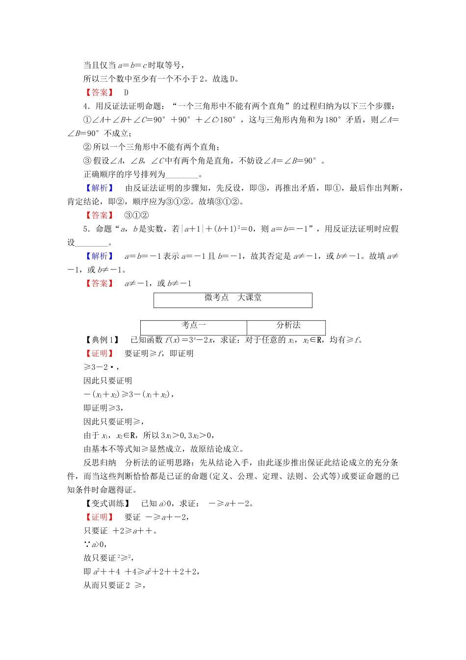高考数学大一轮复习 第六章 不等式、推理与证明 第六节 直接证明与间接证明教师用书 理-人教版高三全册数学试题_第3页