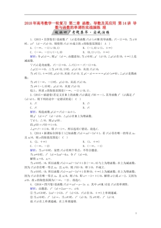 高考数学一轮复习 第二章 函数、导数及其应用 第14讲 导数与函数的单调性实战演练 理-人教版高三全册数学试题