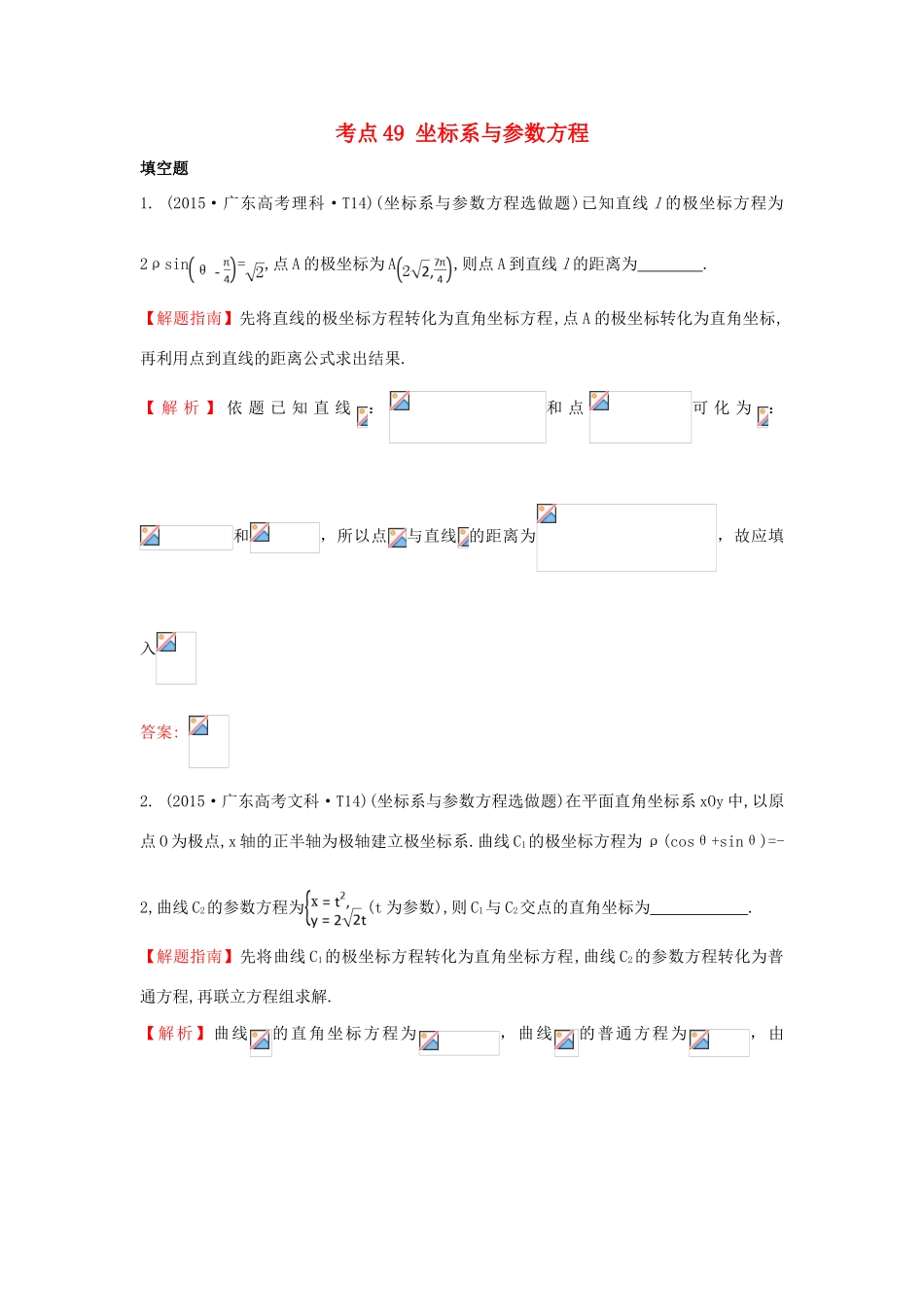 高中数学 考点49 坐标系与参数方程（含高考试题）新人教A版-新人教A版高三全册数学试题_第1页