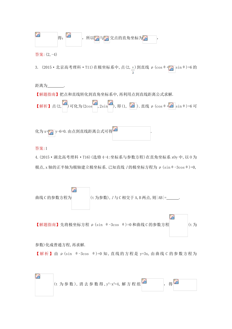高中数学 考点49 坐标系与参数方程（含高考试题）新人教A版-新人教A版高三全册数学试题_第2页