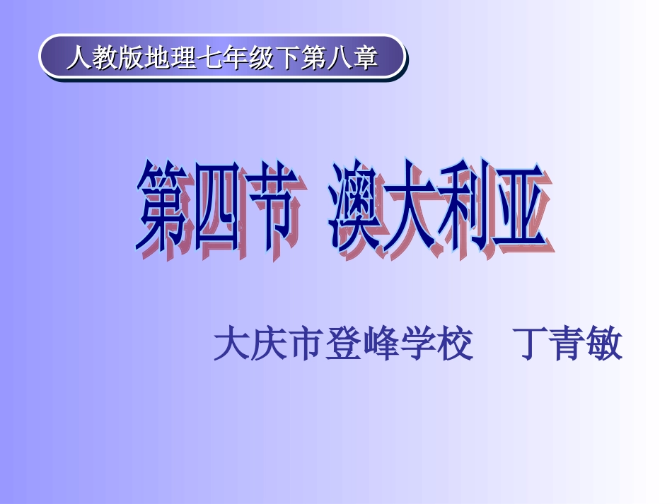 澳大利亚的说课_第1页