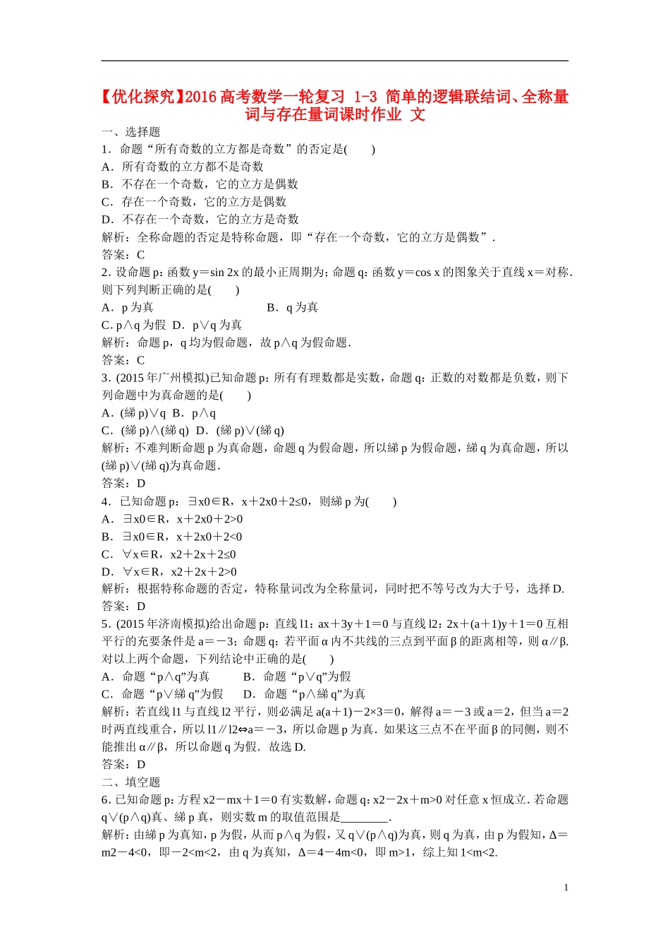 优化探究高考数学一轮复习 1-3 简单的逻辑联结词、全称量词与存在量词课时作业 文-人教版高三全册数学试题_第1页
