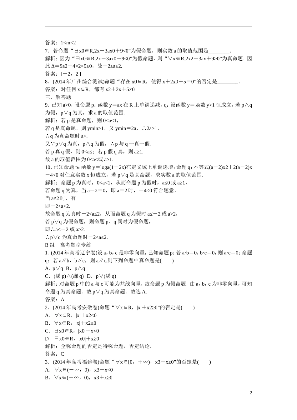 优化探究高考数学一轮复习 1-3 简单的逻辑联结词、全称量词与存在量词课时作业 文-人教版高三全册数学试题_第2页