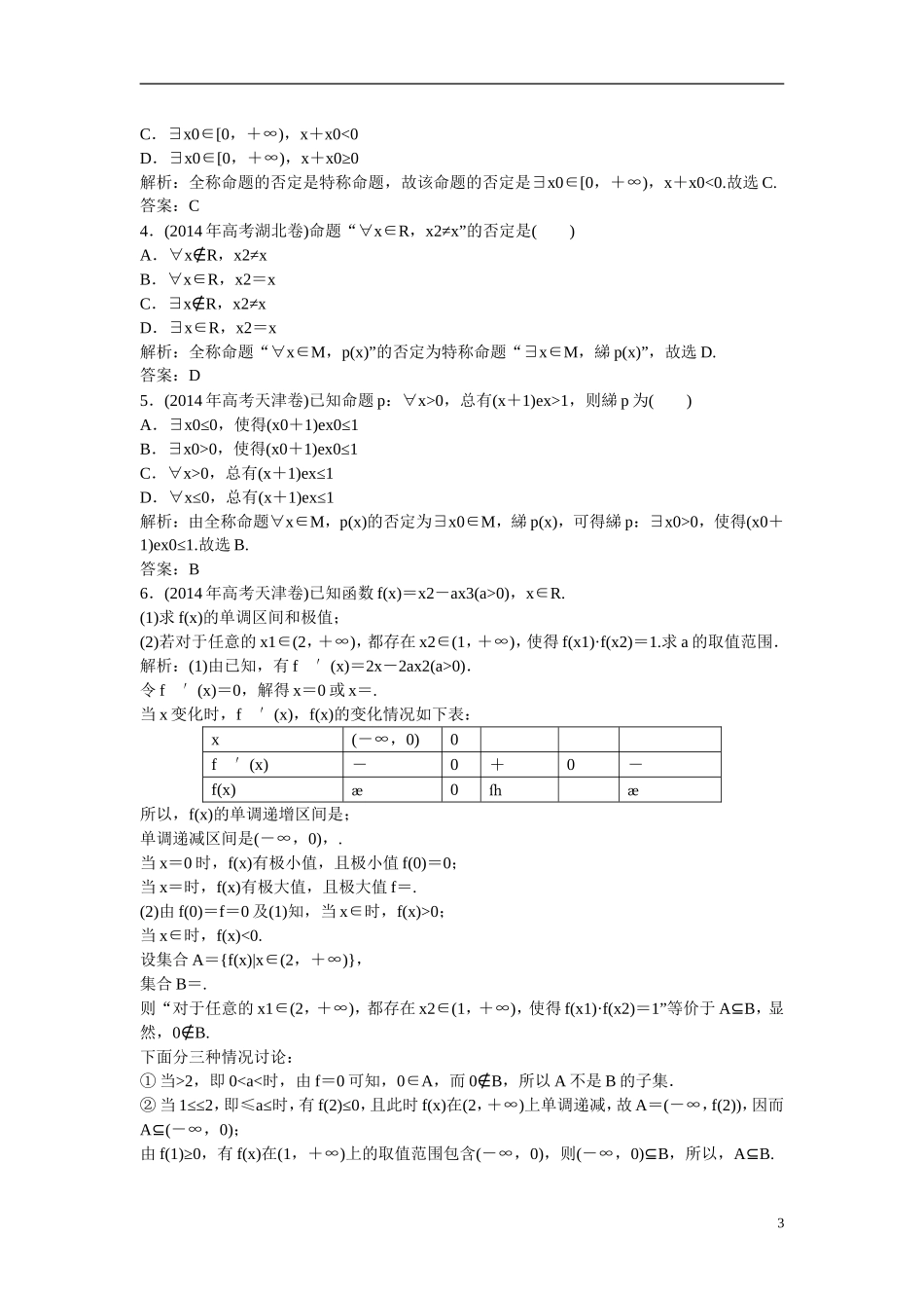 优化探究高考数学一轮复习 1-3 简单的逻辑联结词、全称量词与存在量词课时作业 文-人教版高三全册数学试题_第3页